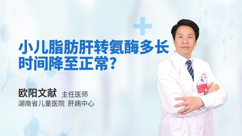 小儿脂肪肝转氨酶多长时间降至正常