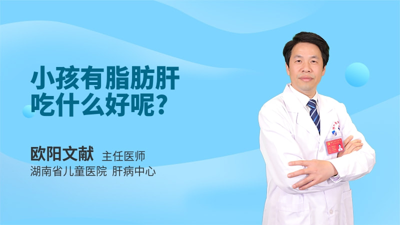 小孩有脂肪肝吃什么好呢