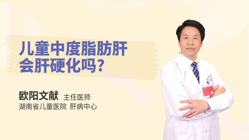 儿童中度脂肪肝会肝硬化吗