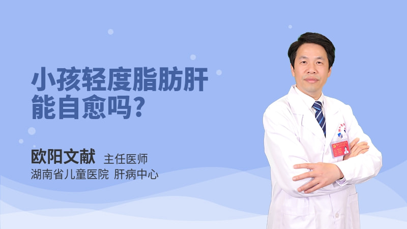 小孩轻度脂肪肝能自愈吗