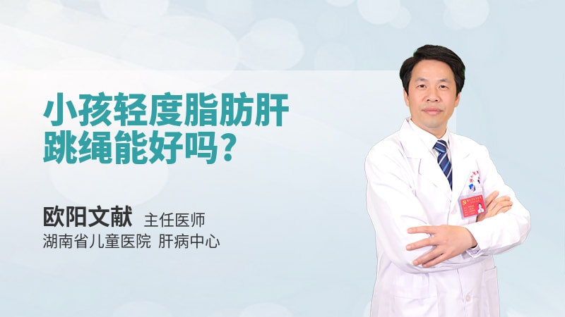 小孩轻度脂肪肝跳绳能好吗