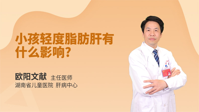 小孩轻度脂肪肝有什么影响
