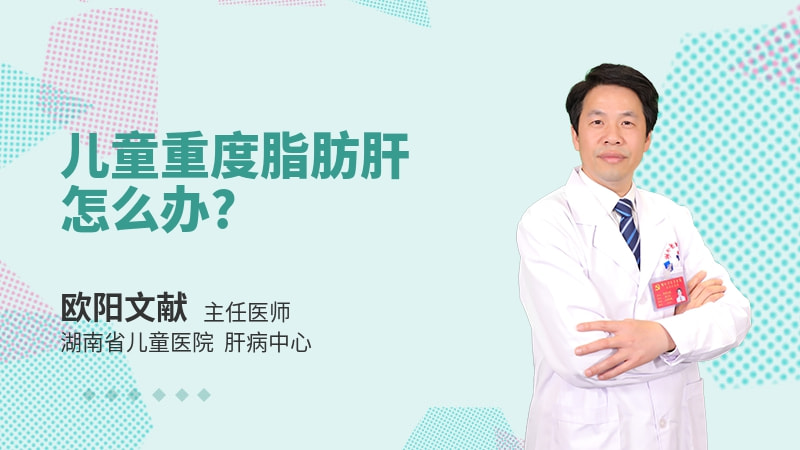 儿童重度脂肪肝怎么办