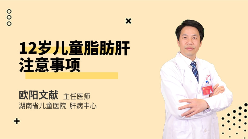 12岁儿童脂肪肝注意事项