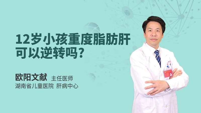 12岁小孩重度脂肪肝可以逆转吗