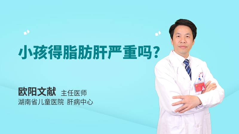 小孩得脂肪肝严重吗