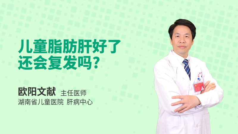 儿童脂肪肝好了还会复发吗