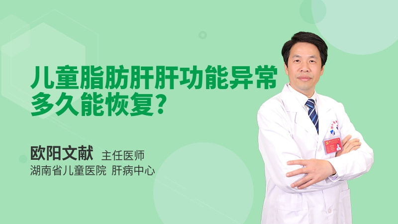 儿童脂肪肝肝功能异常多久能恢复