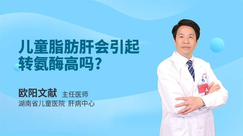 儿童脂肪肝会引起转氨酶高吗