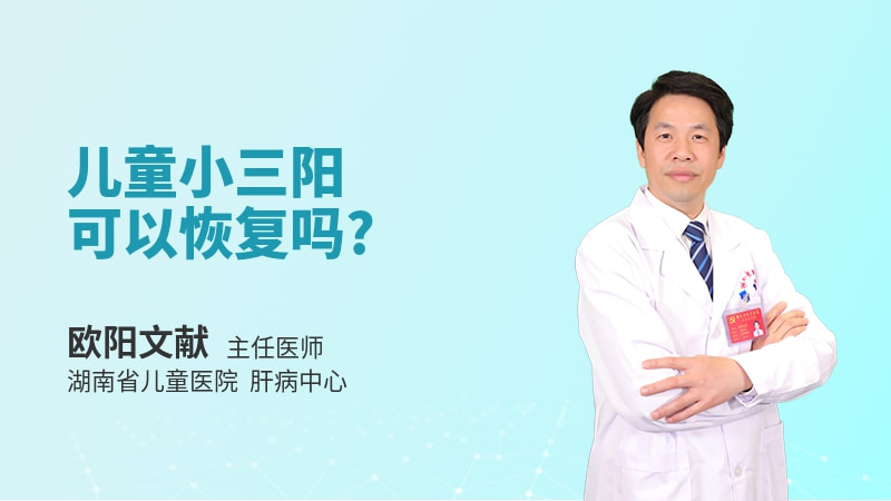 儿童小三阳可以恢复吗