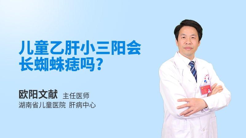 儿童乙肝小三阳会长蜘蛛痣吗