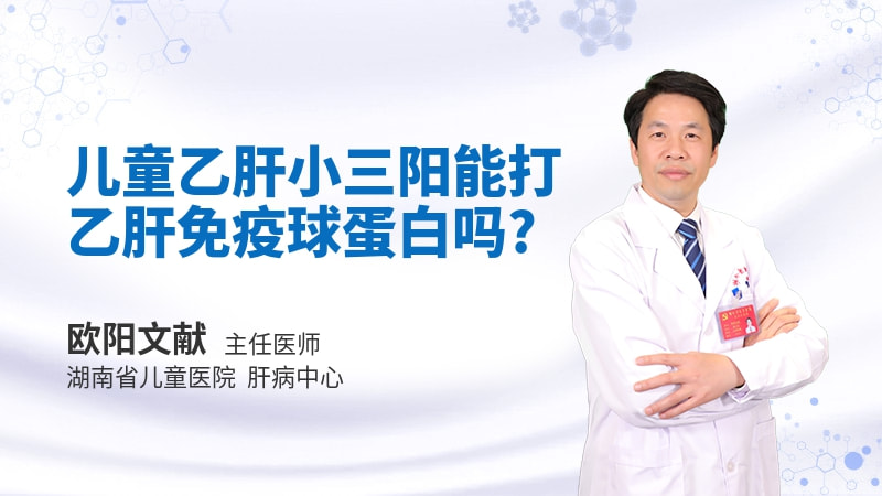儿童乙肝小三阳能打乙肝免疫球蛋白吗