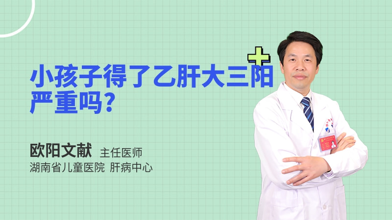 小孩子得了乙肝大三阳严重吗