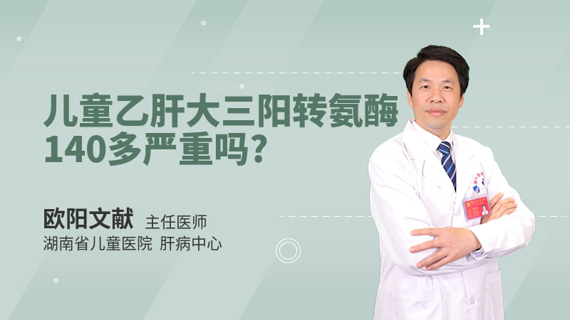 儿童乙肝大三阳转氨酶140多严重吗