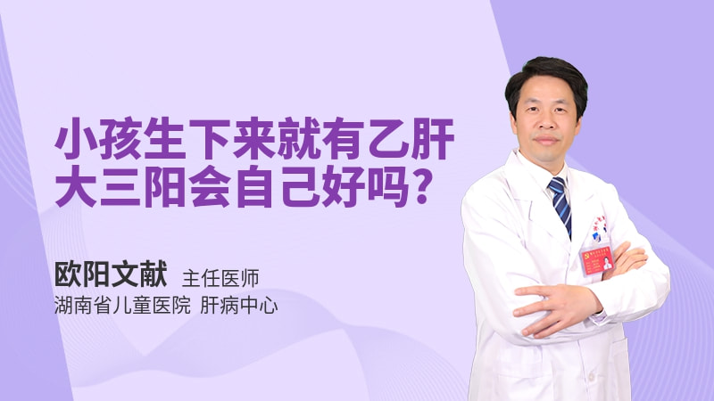 小孩生下来就有乙肝大三阳会自己好吗