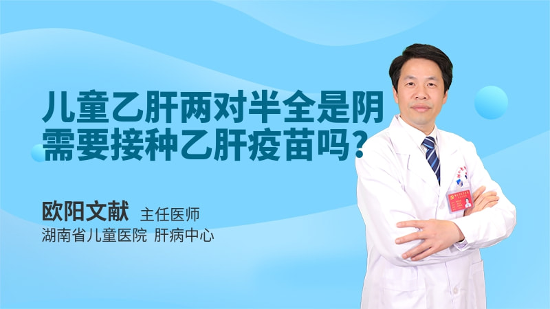 儿童乙肝两对半全是阴需要接种乙肝疫苗吗