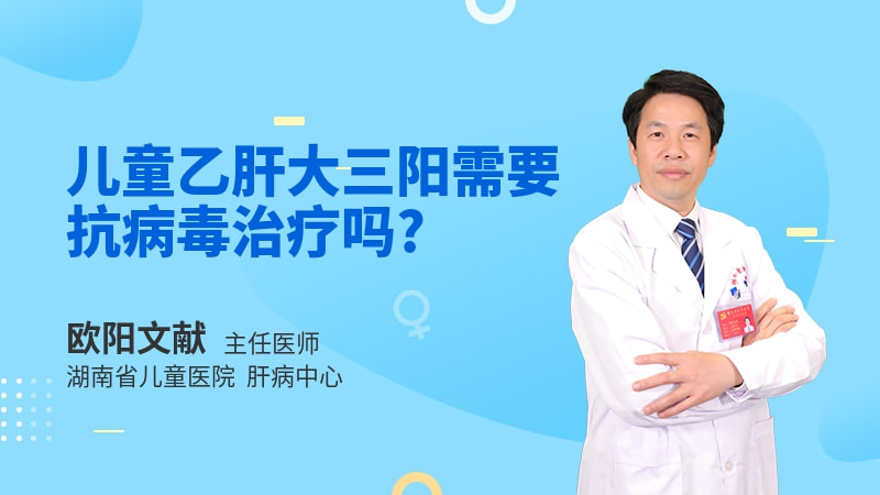 儿童乙肝大三阳需要抗病毒治疗吗