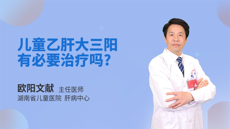 儿童乙肝大三阳有必要治疗吗