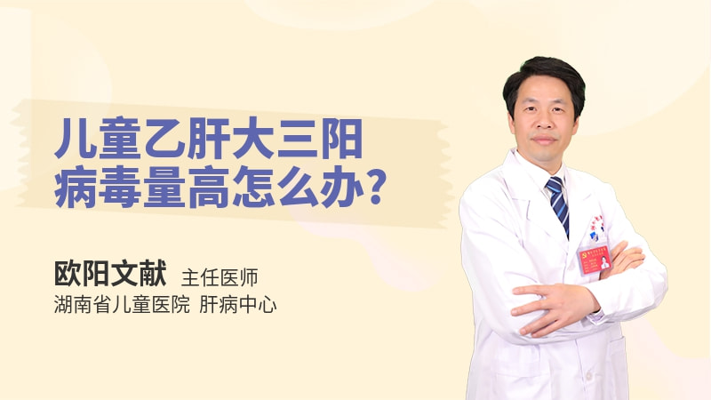 儿童乙肝大三阳病毒量高怎么办