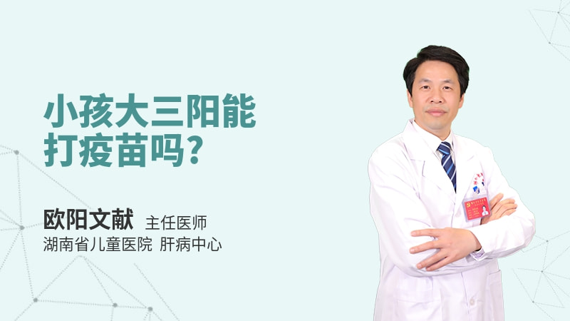 小孩大三阳能打疫苗吗