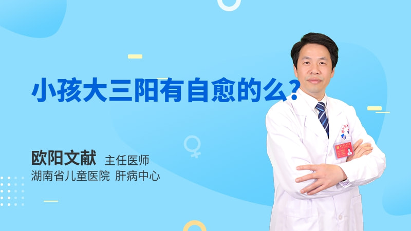 小孩大三阳有自愈的么