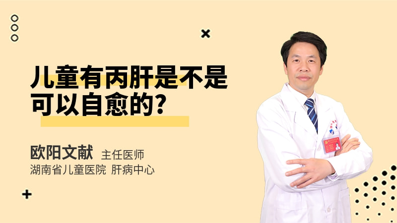 儿童有丙肝是不是可以自愈的