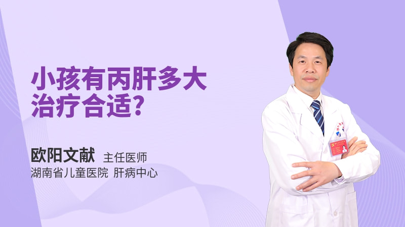 小孩有丙肝多大治疗合适