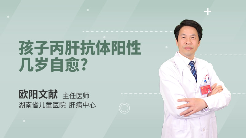 孩子丙肝抗体阳性几岁自愈