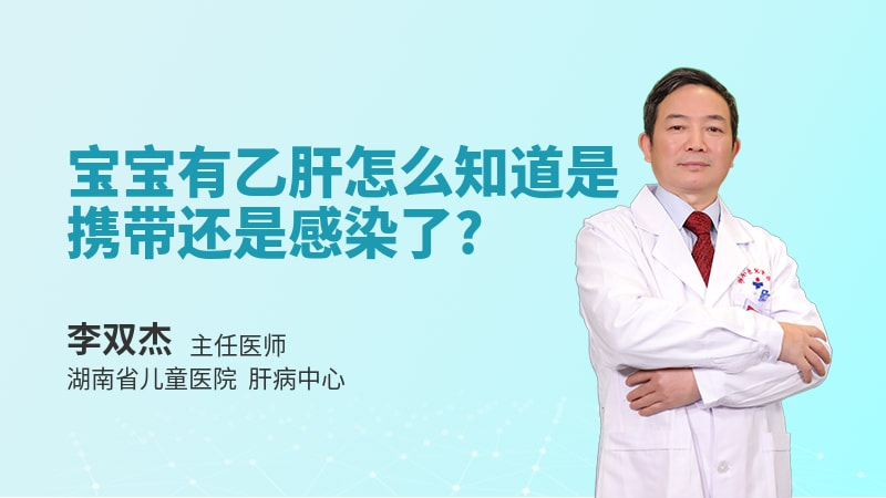 宝宝有乙肝怎么知道是携带还是感染了