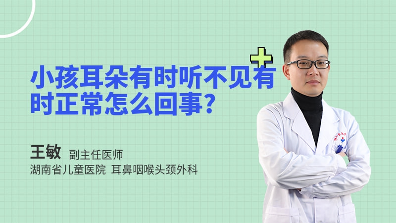 小孩耳朵有时听不见有时正常怎么回事