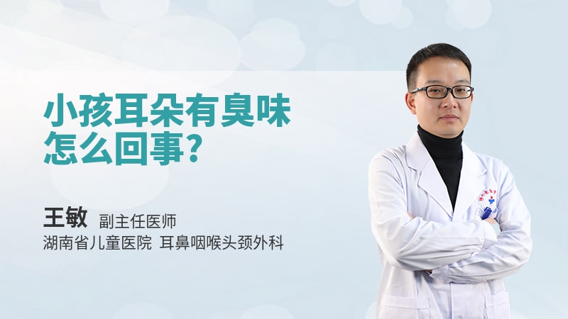 小孩耳朵有臭味怎么回事