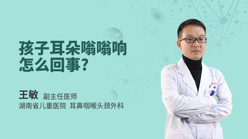 孩子耳朵嗡嗡响怎么回事