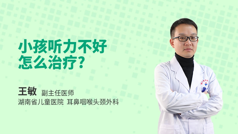 小孩听力不好怎么治疗