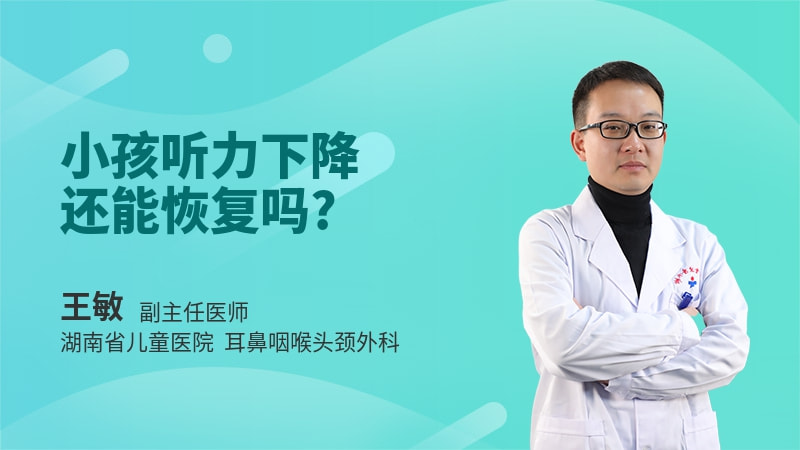 小孩听力下降还能恢复吗