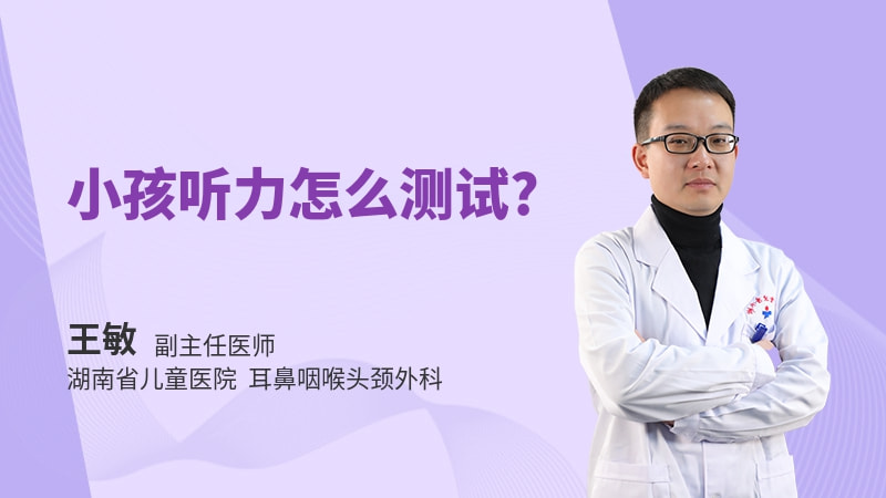 小孩听力怎么测试