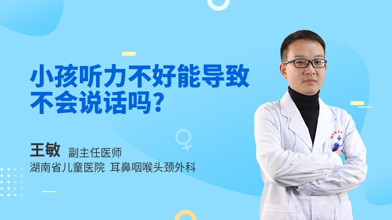 小孩听力不好能导致不会说话吗