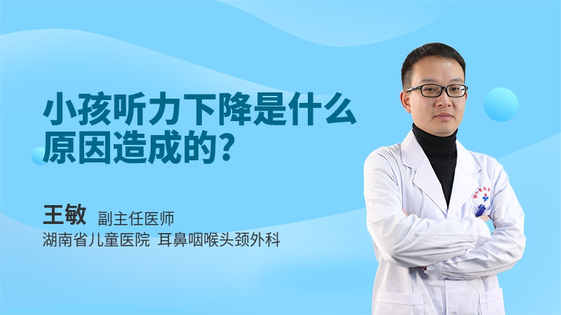 小孩听力下降是什么原因造成的