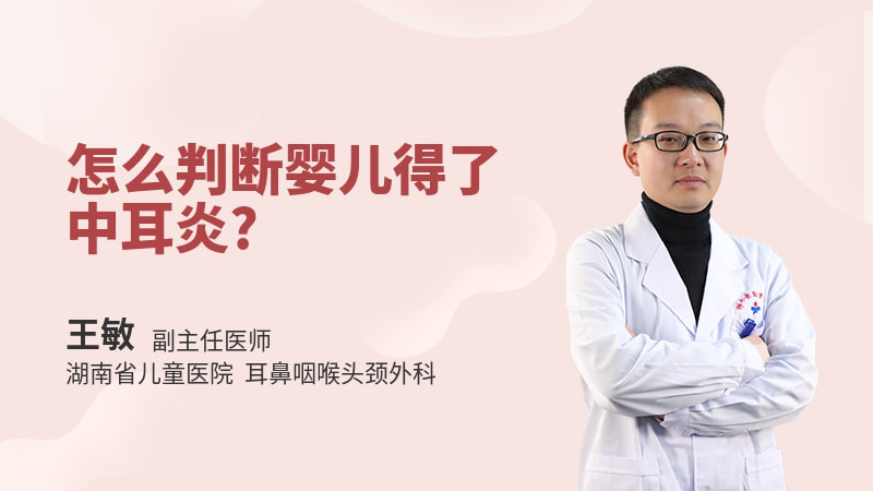 怎么判断婴儿得了中耳炎
