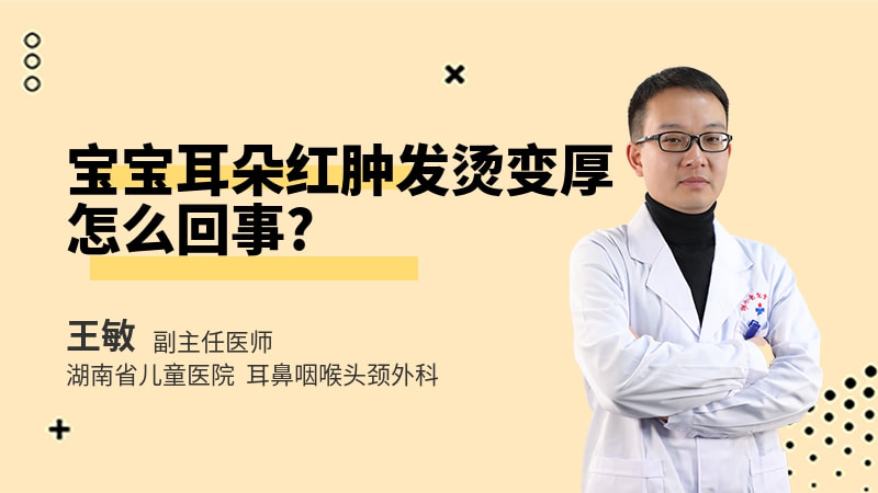 宝宝耳朵红肿发烫变厚怎么回事