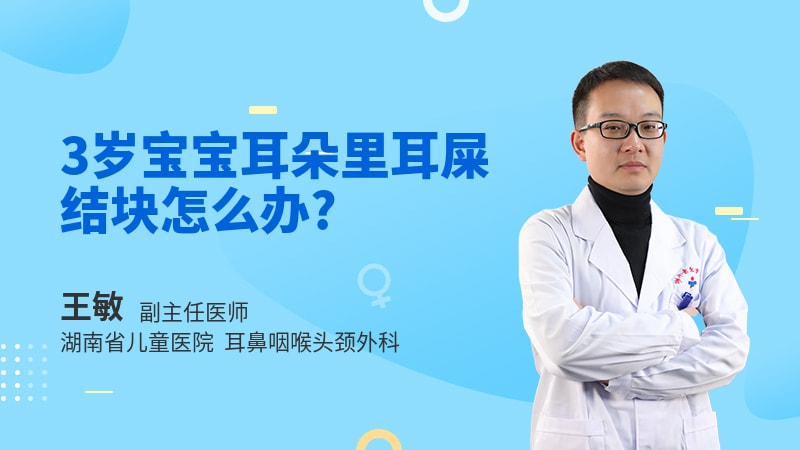 3岁宝宝耳朵里耳屎结块怎么办