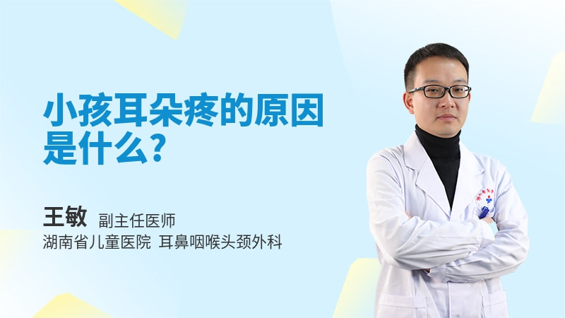 小孩耳朵疼的原因是什么