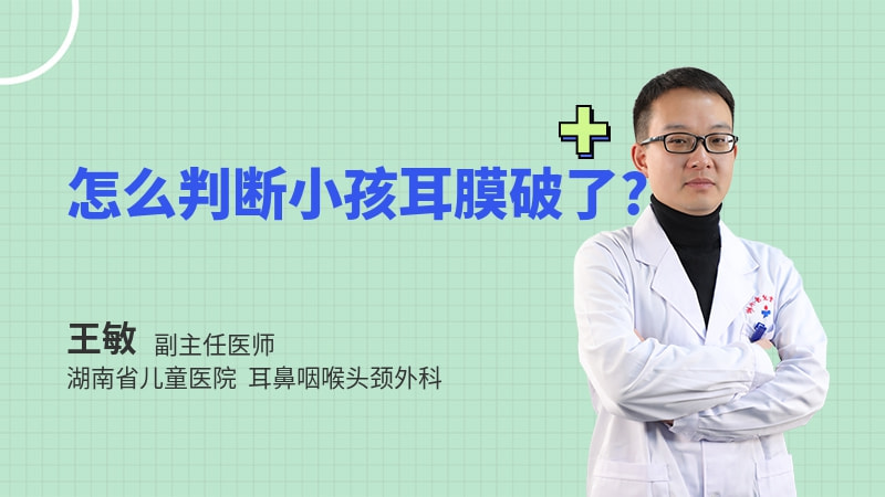 怎么判断小孩耳膜破了