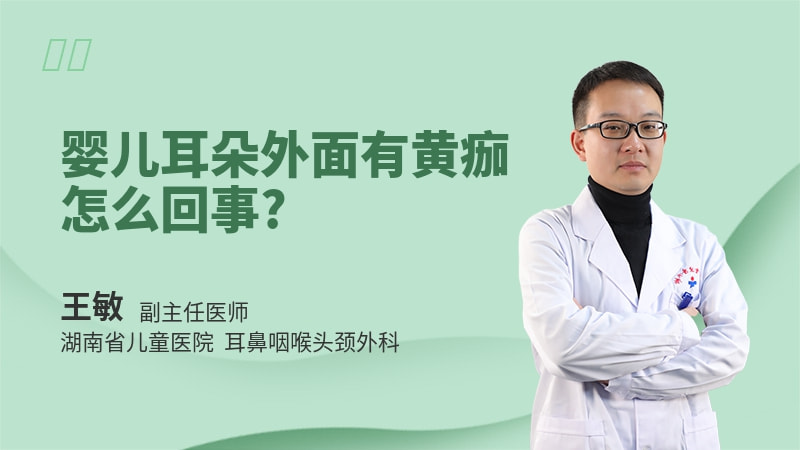 婴儿耳朵外面有黄痂怎么回事