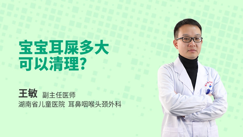 宝宝耳屎多大可以清理