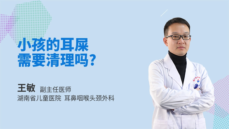 小孩的耳屎需要清理吗