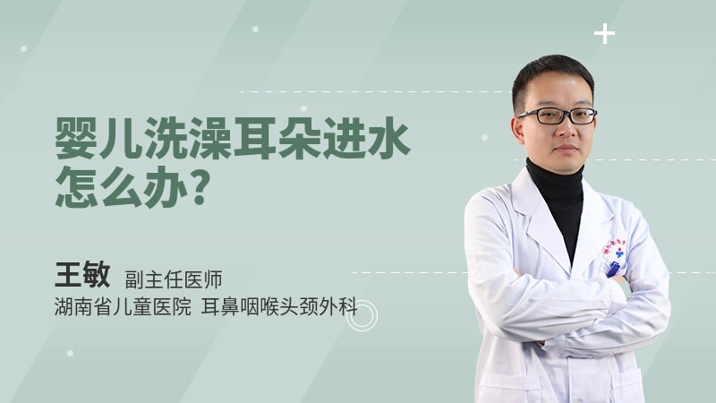 婴儿洗澡耳朵进水怎么办