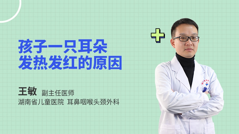 孩子一只耳朵发热发红的原因