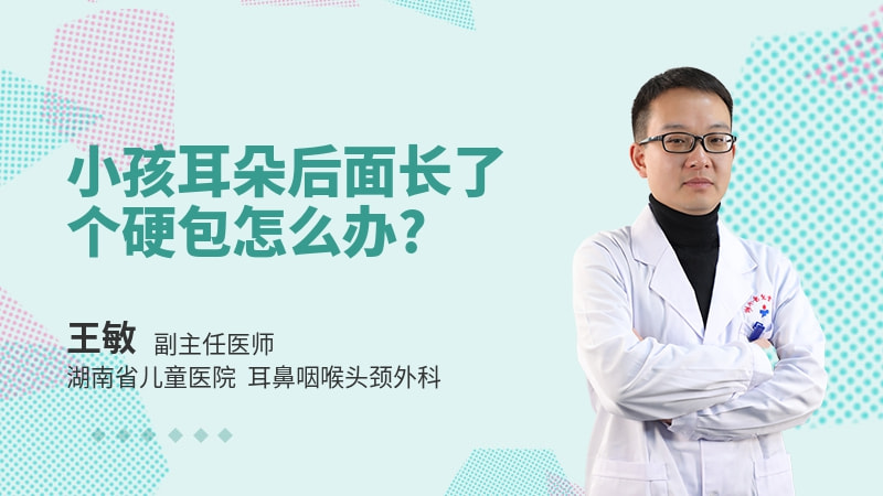 小孩耳朵后面长了个硬包怎么办