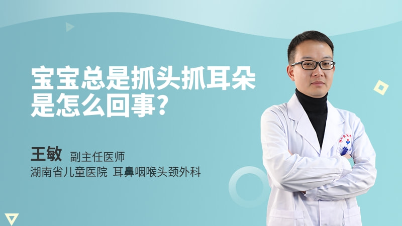 宝宝总是抓头抓耳朵是怎么回事