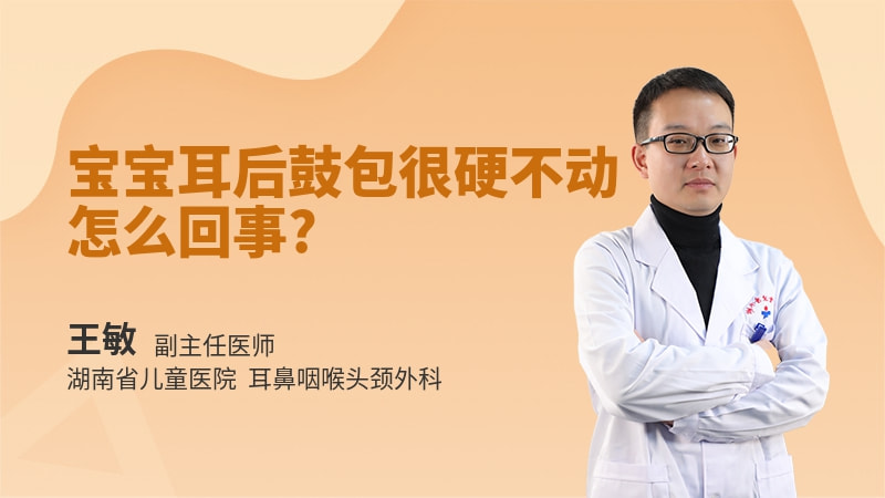 宝宝耳后鼓包很硬不动怎么回事